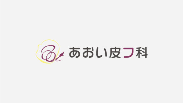 あおい皮フ科